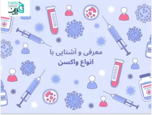 معرفی جامع انواع واکسن